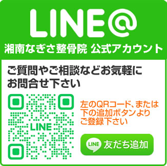 湘南なぎさ整骨院LINE公式アカウント