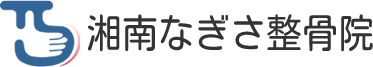 藤沢市の湘南なぎさ整骨院